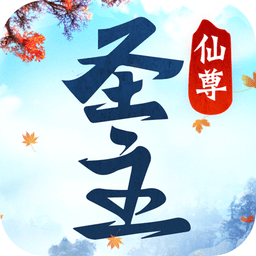 仙尊圣主加强版