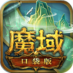 魔域口袋版红包版