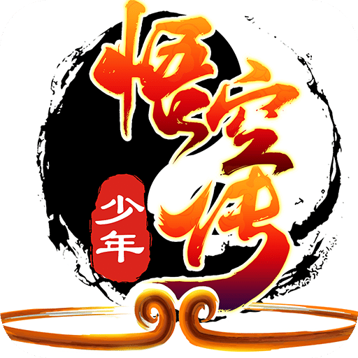 少年悟空传修改版