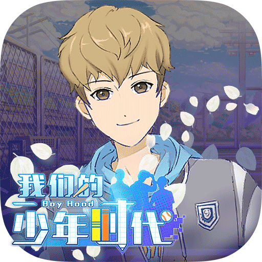 我们的少年时代测试服