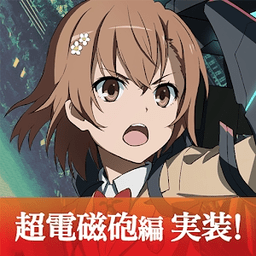 魔法禁书目录幻想收束老版本