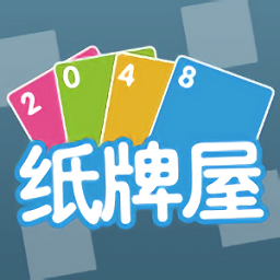 2048纸牌屋游戏加强版
