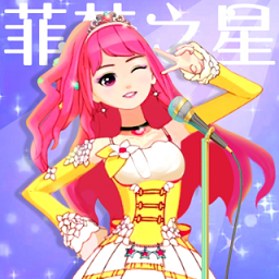 菲梦少女人气偶像战略版
