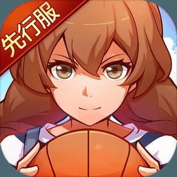 心动青春篮球修改版
