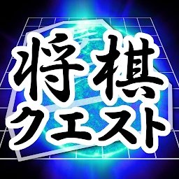 将棋questapp体验服