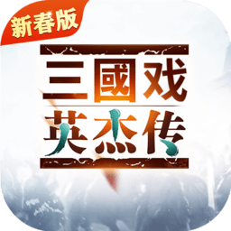 三国戏英杰传国际服