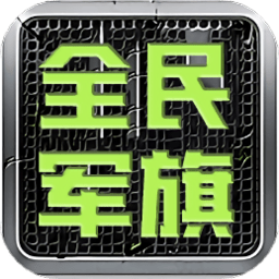 全民军旗游戏无限元宝版