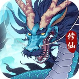 永恒修仙老版本