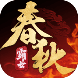 春秋霸业电脑版