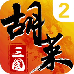 胡莱三国2bt版