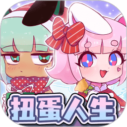 扭蛋人生俱乐部公测版
