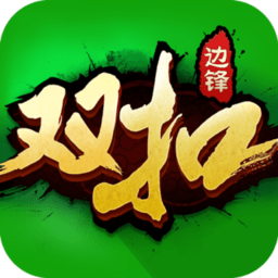边锋双扣战略版