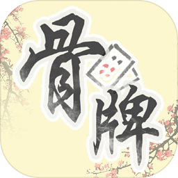 中国骨牌满v版