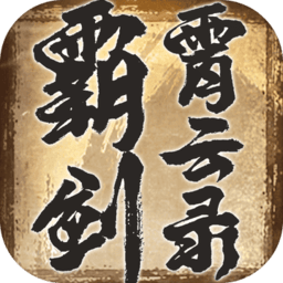 霸剑霄云录网页版