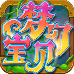 梦幻宝贝满v版