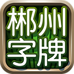 郴州字牌跑胡子网页版