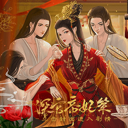 深宫帝妃策清软金手指免费vip版