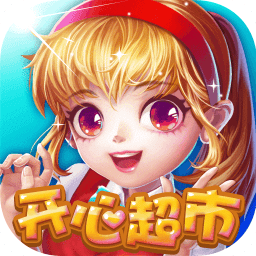 开心超市无限金币版