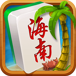 2021琼崖海南麻将完整版