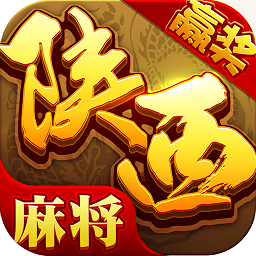 星辰陕西麻将满v版