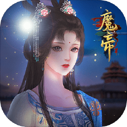 魔帝国服