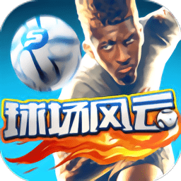 球场风云免登录版