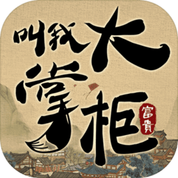 叫我大掌柜公测版