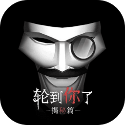 轮到你了经典版