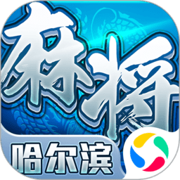 哈尔滨麻将完整版