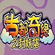 古都奇缘之封妖塔完整版