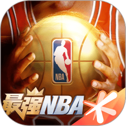 最强nba云客户端