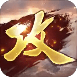 攻城掠地手游汉化版
