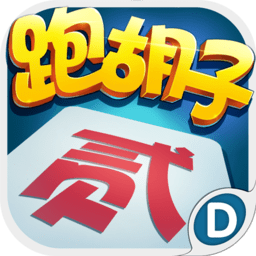 跑胡子旧版本
