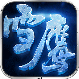 雪鹰领主正式服