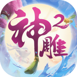 神雕侠侣2客户端